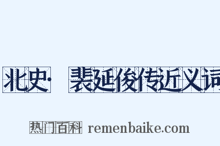 北史·裴延俊传近义词是什么意思的图片